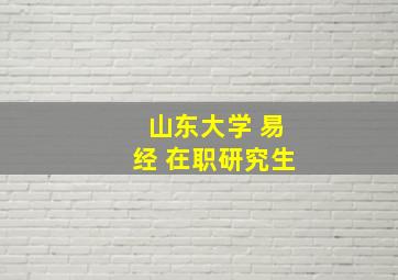 山东大学 易经 在职研究生